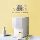 수원-0791 | 청호나이스 얼음냉온정수기 뉴아이스트리 WI-36C90620N 얼음정수기 하나로 여름준비 끝내기!