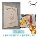 동해시장애요양원 | 동해 여행 필수 코스 웨이팅하는 베이커리 카페 동해제빵소 빵지순례