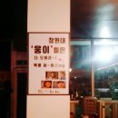 웅이포차 - 양구군 사명길 84 | 웅이포차