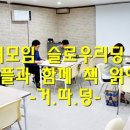 천천히, 함께, 슬로우리딩 이미지