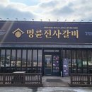 명륜진사갈비 시청점 이미지