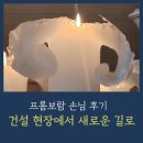 UR(의정부시)-[범골로]-하-8 | 프롬보람 옆 공사현장, 그리고 한 손님의 새로운 업