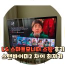엘지 스마트모니터 스윙 32U889SAW 스탠바이미2 TV 비교 후 최저가 후기