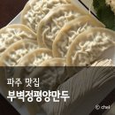 파주종로약국 | 파주 심학산 맛집 가성비 한식 부벽정평양만두