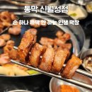 항아리막창 | 월성동 맛집 통막 신월성점 | 다 구워 나오는 항아리 초벌 막창 후기