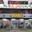 제주촌돼지 이미지