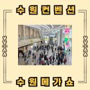 정산백화점마트(환희유통) | 2026 수원메가쇼 수원컨벤션센터 주차 및 관람, 무료주차 4시간 꿀팁