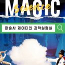 사이언스매직쇼 마술사 제이티의 과학 실험실 이미지