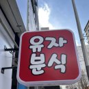 유자분식 | [대구 북구]즉석떡볶이 맛집 유자분식
