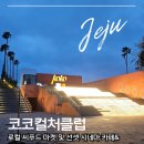 문화가 있는 날_컬쳐(Culture)팔레트 <다이나믹 코리아> | 제주 여행의 하루를 머무르게 하는 K-컬처 복합문화공간, "제주 성산 코코컬처클럽" 후기
