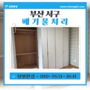 대신해모로센트럴 | 부산 서구 서대신동 아파트 가구 폐기물 처리 ㅣ 대형 가구 깔끔하게 정리한 작업 후기