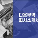 다온무역 이미지