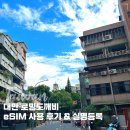 돈도깨비 | 대만여행준비 eSIM 이심 로밍도깨비 내 돈 내산 사용 후기 대만 이심 실명인증 등록