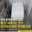 비즈트위트 그린 | 구로변기교체 비즈트위트그린 고장난 비데일체형 인토변기로 시원한 해결!