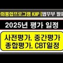 2025 사회통합프로그램 일정, 사전평가, 중간평가, 종합평가, 시험 준비방법 이미지