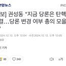 [속보] 권성동 &#34;지금 당론은 탄핵 부결…당론 변경 여부 총의 모을 것&#34; 이미지