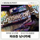 피쉬쥬낚시카페 이미지