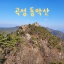 3월1일 정기산행 곡성 동악산(735m)[블랙야크100명산]으로 초대합니다 이미지