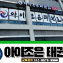 아이조은태권도장 이미지