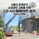 에이스프라자 | [시흥 은계지구] 2026 소상공인 고효율 기기 지원사업으로 LG 시스템에어컨 40평 설치 완료! (feat...