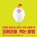 책-코끼리를 먹는 방법, 작은 일부터 '예'라고 임하는 방법이 성공이다. 이미지