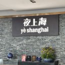 상해(SHANGHI)｜예상하이(夜上海/Ye Shanghi) 베이징덕 후기/예상하이 예약