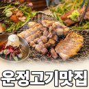 부안식당 - 파주시 | 운정 삼겹살 맛집 부안식당 육회냉면까지 완벽했던 후기