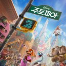 유토피아2 | [영화 후기] 주토피아 2｜유토피아의 이상(Ideal)을 넘어, 공존의 현실(Reality)을 묻다