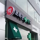 초록문약국 이미지