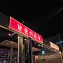 대명주유소 | 대구 야구 보기 좋은 야장 술집 남쑨이 포차 대명점 내돈내산 솔직후기