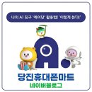 신성아파트경로당 | (당진휴대폰마트) 똑똑한 Ai비서 / SKT Ai 통화어플 에이닷 사용후기 사용법 마스터하기 / 휴대폰마트...