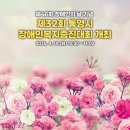 통영시장애인종합복지관 | 2026년 통영 장애인의 날 기념 장애인복지증진대회 일정·참여 안내