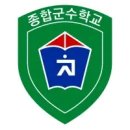 육군종합군수학교 이미지