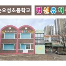 오성초등학교병설유치원 이미지