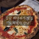 내돈내산 강남 맛집 / 담백한 피자가 정말 맛있는 &#34;도치피자 강남&#34;