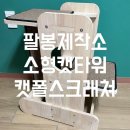 팔봉제작소 | [미니캣타워추천] - 팔봉제작소 소형캣타워 서브 캣폴 스크래쳐 내돈내산 후기 :자니픽