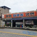 일미냉면 | 인천 화평동 냉면거리 일미화평동냉면 수박냉면 가격&amp;후기