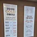 골드점 | 쿠우쿠우 골드 부천점 내돈내산 주말 디너 가격 웨이팅 솔직 후기