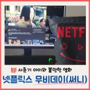 GS25 기흥써니점 | GS25 편의점 넷플릭스 팝콘먹으면서 써니 영화 본 후기 (중학생/사춘기 아이와 볼만한 영화 추천)
