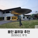 코리아컨트리클럽 | 용인 골프장 추천 코리아cc 야간도 가능 + 그늘집