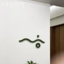 소호한의원 이미지