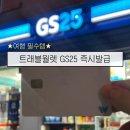 지에스25(GS25) 송파한두리점
