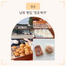 용성로 | 전북 남원 &#39;명문제과&#39; 빵 나오는 시간 인기 메뉴 추천 평일 주말 웨이팅 주차 카페 후기
