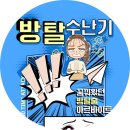 중앙초등길 | 안산방탈출카페 도파민방탈출 방탈수난기 중앙역 놀거리 후기