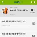 금국2농장 | [한국사 중급 공부법] 한국사 노베이스의 한국사 공부 1주차 #한국사 어플 #EBS 초등 인강 #유튜브...