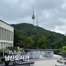 가재울 작은 도서관 열람실 | 서울 용산구 남산도서관 주차장, 열람실, 구내식당 이용 정보