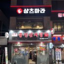 구의역 삼겹살 새맛식당 회식 맛집 후기