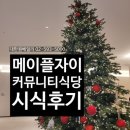 백마원베일리공인중개사사무소 | 메이플자이 커뮤니티 식당 맛집 이용 후기 소감 (클럽자이안 카페테리아 아워홈)