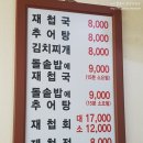 하동추어탕재첩국 이미지