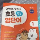 김기훈농장 | 초등영단어의완성 패턴으로 말하는 초등필수영단어 1단계랍니다.